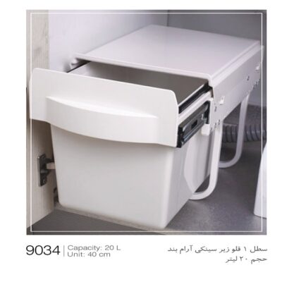 سطل تک مخزنه زیر سینکی آرام بند 20 لیتری ملونی کد 9034