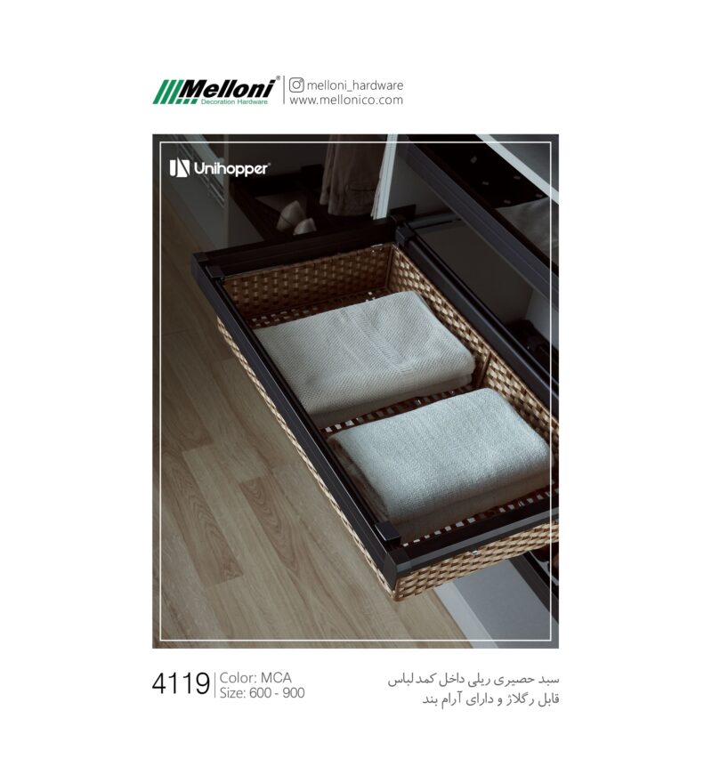 سبد حصیری ریلی داخل کمد لباس رنگ موکا یونی هوپر کد WS4119 - Image 2