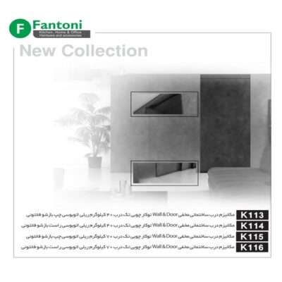 مکانیزم این لاین 220 سانتی متر تک درب چوبی ساختمانی راست باز شو با عرض درب حداکثر 110 سانتی متر فانتونی کد K116