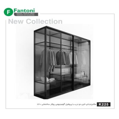 مکانیزم تاپ لاین 2 درب با پروفیل آلومینیوم روکار 240 سانتی متری فانتونی کد K225