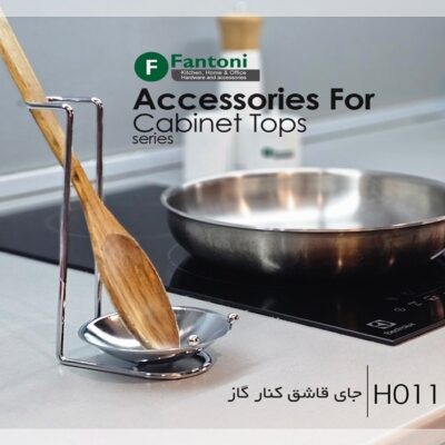 جای قاشق کنار گاز رنگ مشکی فانتونی کد H011