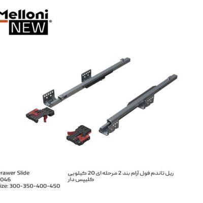 ریل تاندم فول آرامبند 2 مرحله ای 20 کیلویی کلیپس دار ملونی کد 5046