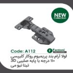 لولا آرامبند پریمیوم تیتانیومی 105 درجه روکار کلیپسی با پایه صلیبی 3D فانتونی کد A124