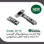 لولا آرامبند پریمیوم تیتانیومی 95 درجه روکار کلیپسی با پایه خطی 3D فانتونی کد A113