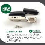 لولا آرامبند پریمیوم پلاس 95 درجه روکار کلیپسی با کاور مشکی و پایه خطی 3D فانتونی کد A114