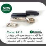 لولا آرامبند پریمیوم پلاس پروفیل آلومینیومی 95 درجه روکار کلیپسی با کاور مشکی و پایه خطی 3D فانتونی کد A115