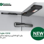مکانیزم وان تاچ P2O با آرامبند پریمیوم سایز L فانتونی کد C210