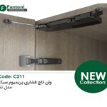 مکانیزم وان تاچ P2O با آرامبند پریمیوم سایز S فانتونی کد C211