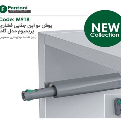 مگنت پوش تو اپن جذبی فشاری پریمیوم مدل گاما فانتونی کد M918