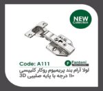 لولا آرامبند پریمیوم  105 درجه نیمه روکار کلیپسی با پایه صلیبی 3D فانتونی کد A122