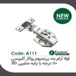 لولا آرامبند پریمیوم  105 درجه توکار کلیپسی با پایه صلیبی 3D فانتونی کد A123