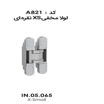 لولا مخفی XS نقره ای IN.05.065 فانتونی کد A821