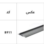 پروفیل فرانت آلومینیوم جهت ریل اینر آلومینیوم 106 و 193 میلیمتر اسلیم و اسلیم شیشه 1100 میلیمتر فانتونی کد B911