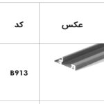 پروفیل فرانت آلومینیوم جهت ریل اینر آلومینیوم 106 و 193 میلیمتر اسلیم و اسلیم شیشه 1100 میلیمتر  فانتونی کد B913