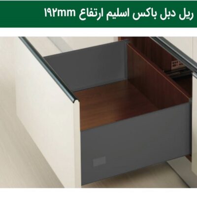 ریل بدنه دار دبل باکس اسلیم 40 کیلوگرم نوک مدادی ارتفاع 192 میلیمتر و عمق 30 سانتی متر فانتونی کد B116