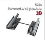 ریل تاندم تاچ آرامبند sychronizd ملونی کد 5054