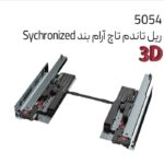 ریل تاندم تاچ آرامبند sychronizd ملونی کد 5054