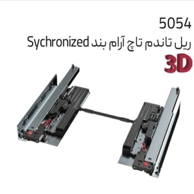 ریل تاندم تاچ آرامبند sychronizd ملونی کد 5054