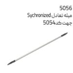 میله تعادل sychronizd  جهت کد 5054 سایز 90 ملونی کد 5056