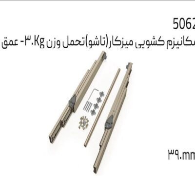 مکانیزم کشویی میز کار (تاشو) تحمل وزن 3KG- ملونی کد 5062