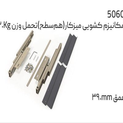 مکانیزم کشویی میز کار (هم سطح) تحمل وزن 30KG- عمق 39 سانتیمتر ملونی کد 5060