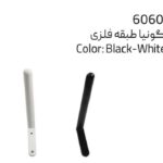 گونیا طبقه فلزی دو رنگ مشکی و سفید ملونی کد 6060