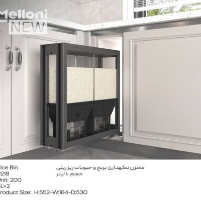 مخزن نگهداری برنج و حبوبات ریز ریلی یونیت 20 ملونی کد 9218